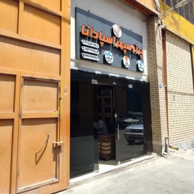 شرکت پرتو سپهر اسپادانا