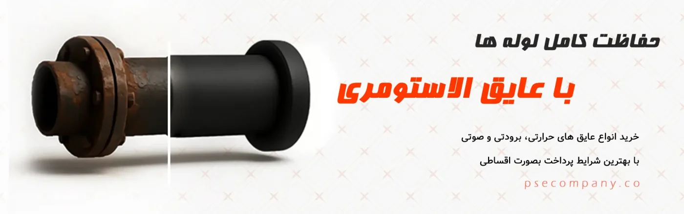 خرید عایق الاستومری