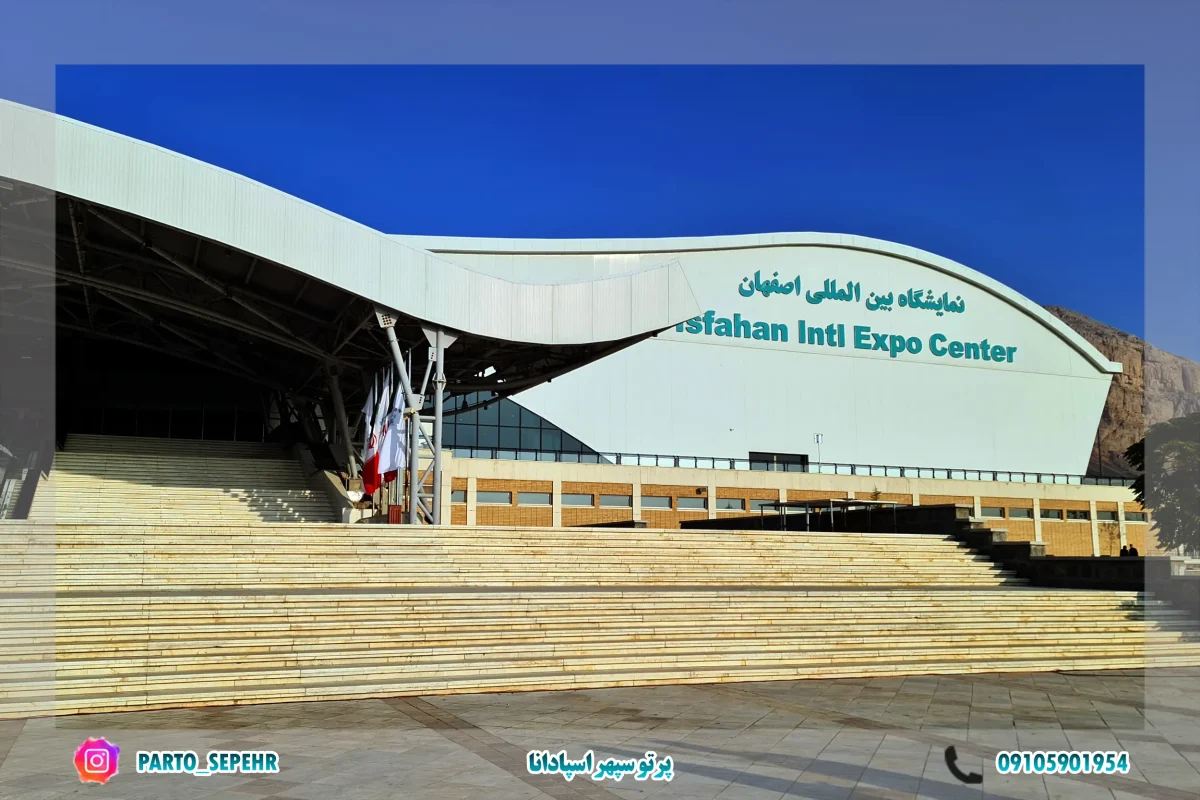 نمایشگاه بین المللی اصفهان